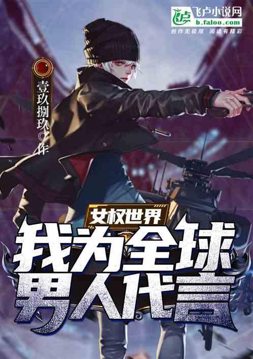 吃瓜盟主女权小说,吃瓜盟主逆袭记